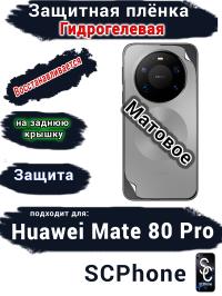 Защитная плёнка на заднюю крышку Huawei Mate 80 Pro матовая гидрогелевая