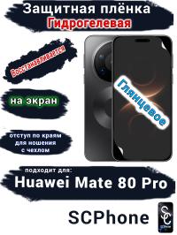 Защитная плёнка на экран Huawei Mate 80 Pro глянцевая гидрогелевая
