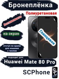 Бронеплёнка на экран Huawei Mate 80 Pro глянцевая полиуретановая