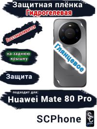 Защитная плёнка на заднюю крышку Huawei Mate 80 Pro глянцевая гидрогелевая