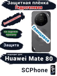 Защитная плёнка на заднюю крышку Huawei Mate 80 глянцевая гидрогелевая