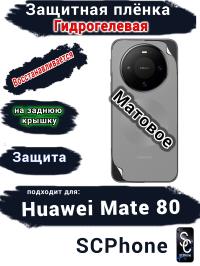 Защитная плёнка на заднюю крышку Huawei Mate 80 матовая гидрогелевая