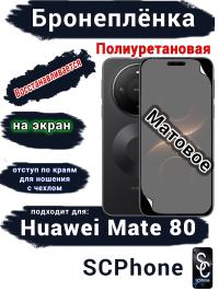 Бронеплёнка на экран Huawei Mate 80 матовая полиуретановая