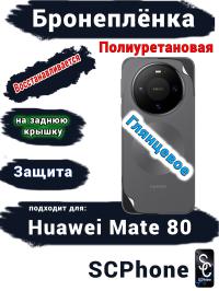 Бронеплёнка на заднюю крышку Huawei Mate 80 глянцевая полиуретановая