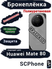Бронеплёнка на заднюю крышку Huawei Mate 80 матовая полиуретановая