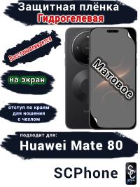 Защитная плёнка на экран Huawei Mate 80 матовая гидрогелевая