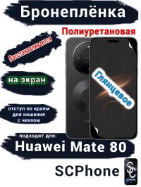Бронеплёнка на экран Huawei Mate 80 глянцевая полиуретановая