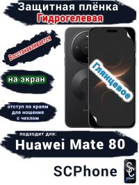 Защитная плёнка на экран Huawei Mate 80 глянцевая гидрогелевая