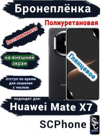 Бронеплёнка на внешний экран Huawei Mate X7 глянцевая полиуретановая