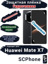 Защитная плёнка на внешний экран Huawei Mate X7 глянцевая гидрогелевая