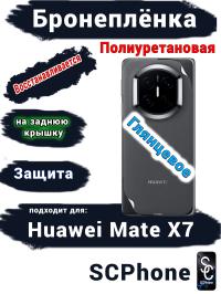 Бронеплёнка на заднюю крышку Huawei Mate X7 глянцевая полиуретановая