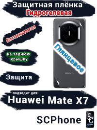 Защитная плёнка на заднюю крышку Huawei Mate X7 глянцевая гидрогелевая