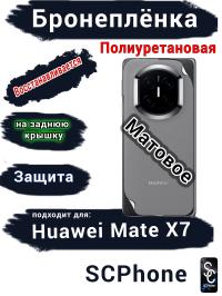 Бронеплёнка на заднюю крышку Huawei Mate X7 матовая полиуретановая
