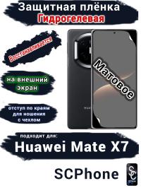 Защитная плёнка на внешний экран Huawei Mate X7 матовая гидрогелевая