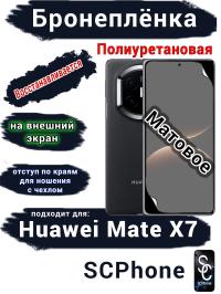 Бронеплёнка на внешний экран Huawei Mate X7 матовая полиуретановая