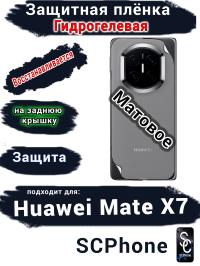 Защитная плёнка на заднюю крышку Huawei Mate X7 матовая гидрогелевая