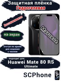 Защитная плёнка на экран Huawei Mate 80 RS Ultimate матовая гидрогелевая