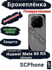Бронеплёнка на заднюю крышку Huawei Mate 80 RS Ultimate матовая полиуретановая