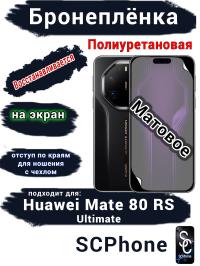 Бронеплёнка на экран Huawei Mate 80 RS Ultimate матовая полиуретановая