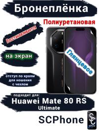 Бронеплёнка на экран Huawei Mate 80 RS Ultimate глянцевая полиуретановая