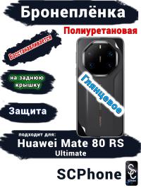 Бронеплёнка на заднюю крышку Huawei Mate 80 RS Ultimate глянцевая полиуретановая