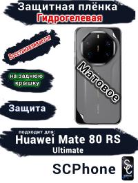 Защитная плёнка на заднюю крышку Huawei Mate 80 RS Ultimate матовая гидрогелевая