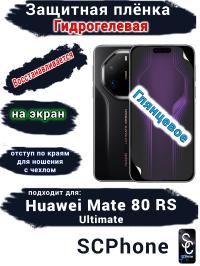 Защитная плёнка на экран Huawei Mate 80 RS Ultimate глянцевая гидрогелевая