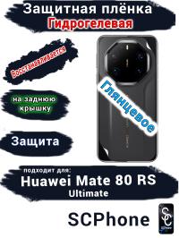 Защитная плёнка на заднюю крышку Huawei Mate 80 RS Ultimate глянцевая гидрогелевая