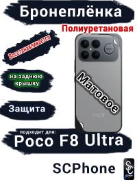 Бронеплёнка на заднюю крышку Xiaomi Poco F8 Ultra матовая полиуретановая