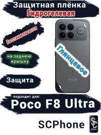 Защитная плёнка на заднюю крышку Xiaomi Poco F8 Ultra глянцевая гидрогелевая