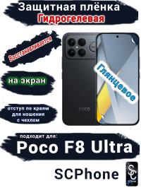 Защитная плёнка на экран Xiaomi Poco F8 Ultra глянцевая гидрогелевая