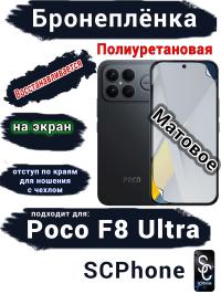 Бронеплёнка на экран Xiaomi Poco F8 Ultra матовая полиуретановая