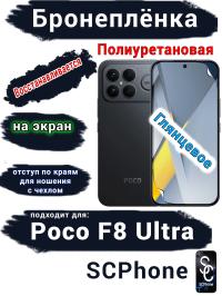 Бронеплёнка на экран Xiaomi Poco F8 Ultra глянцевая полиуретановая