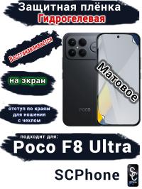 Защитная плёнка на экран Xiaomi Poco F8 Ultra матовая гидрогелевая