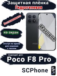 Защитная плёнка на экран Xiaomi Poco F8 Pro матовая гидрогелевая
