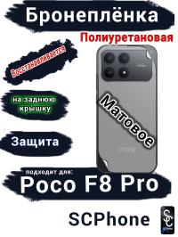 Бронеплёнка на заднюю крышку Xiaomi Poco F8 Pro матовая полиуретановая