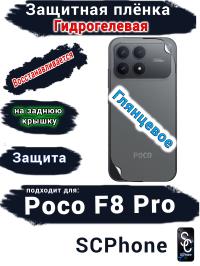 Защитная плёнка на заднюю крышку Xiaomi Poco F8 Pro глянцевая гидрогелевая