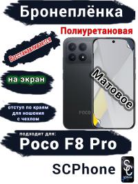 Бронеплёнка на экран Xiaomi Poco F8 Pro матовая полиуретановая