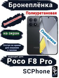 Бронеплёнка на экран Xiaomi Poco F8 Pro глянцевая полиуретановая