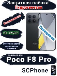 Защитная плёнка на экран Xiaomi Poco F8 Pro глянцевая гидрогелевая