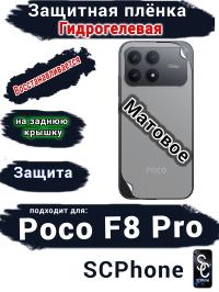 Защитная плёнка на заднюю крышку Xiaomi Poco F8 Pro матовая гидрогелевая