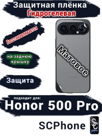 Защитная плёнка на заднюю крышку Huawei Honor 500 Pro матовая гидрогелевая
