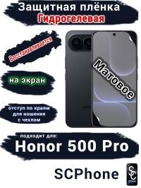 Защитная плёнка на экран Huawei Honor 500 Pro матовая гидрогелевая