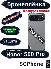 Бронеплёнка на заднюю крышку Huawei Honor 500 Pro матовая полиуретановая
