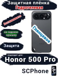 Защитная плёнка на заднюю крышку Huawei Honor 500 Pro глянцевая гидрогелевая