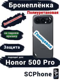 Бронеплёнка на заднюю крышку Huawei Honor 500 Pro глянцевая полиуретановая