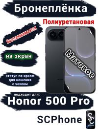 Бронеплёнка на экран Huawei Honor 500 Pro матовая полиуретановая