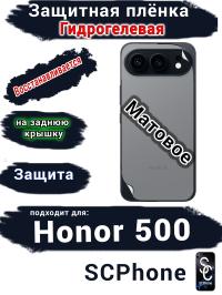 Защитная плёнка на заднюю крышку Huawei Honor 500 матовая гидрогелевая
