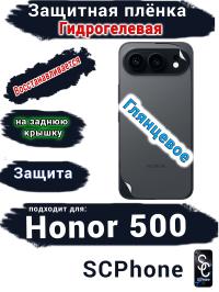 Защитная плёнка на заднюю крышку Huawei Honor 500 глянцевая гидрогелевая