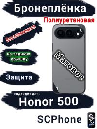 Бронеплёнка на заднюю крышку Huawei Honor 500 матовая полиуретановая